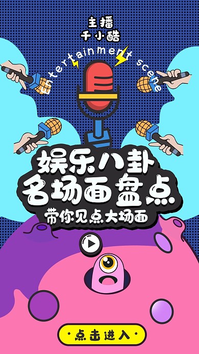 娱乐八卦竖版视频封面