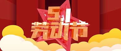 手机用图红色5.1劳动节