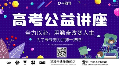 创意高考公益讲座宣传展板