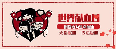 简约插画小清新风世界献血日公众号封面