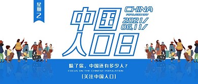 中国人口日蓝色手绘简约公众号用图