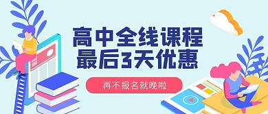 高中全线课程公众号首图