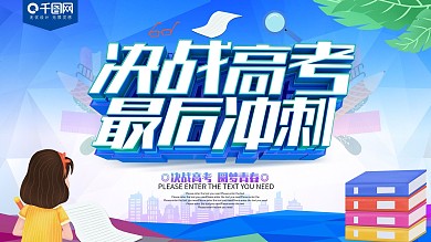 决战高考最后冲刺展板