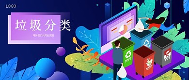 经典2.5D垃圾分类插画公众号封面