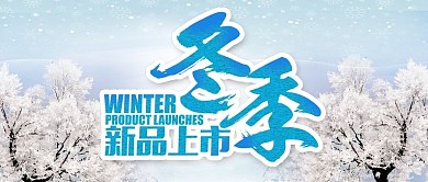 冬季促销公众号首图
