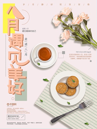原创手绘插画8月你好节日海报