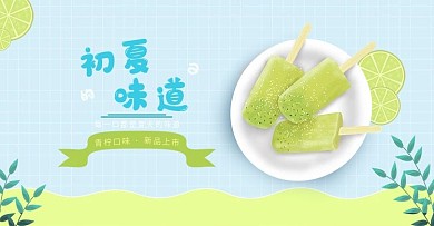 原创小清新夏日冰棒海报banner