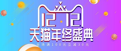 电商双十二渐变简约小装饰banner