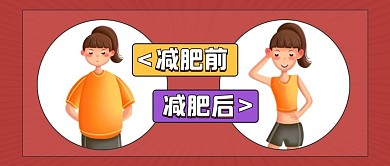 红色扁平减肥前后对比公众号首图