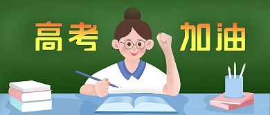 公众号封面手绘女学生高考加油学习奋斗教育