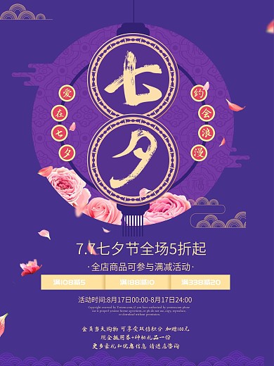 精选甜蜜爱在七夕促销海报