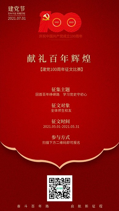 建党百年征文比赛海报