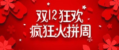 红色双12双十二疯狂火拼周banner
