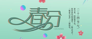 小清新二十四节气春分节气公众号封面