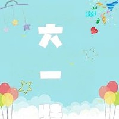 六一特惠促销公众号次图