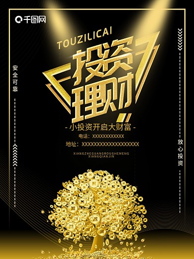 投资理财安全可靠