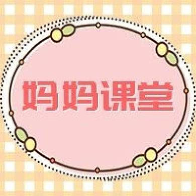 妈妈课堂经验分享公众号次图