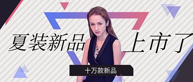 黑白简约三角形夏装上市公众号封面