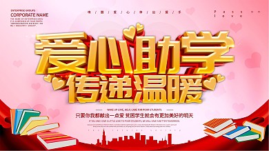 爱心助学传递温暖展板设计