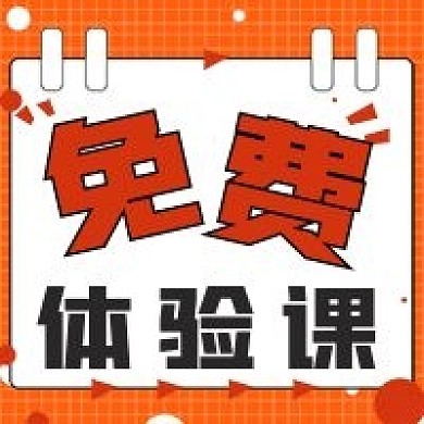 简约免费体验课宣传