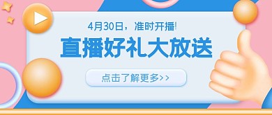 3D元素风格直播预告