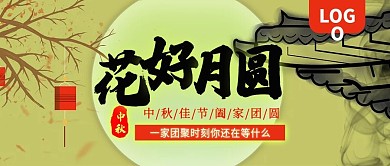 中秋佳节花好月圆公众号封面