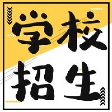 幼儿学生学校招生公众号次图