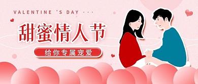 情人节简约粉色公众号封面海报