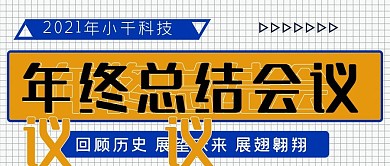 2020年终总结会议公众号封面源文件