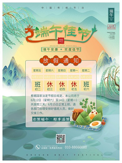 法定假日五月初五端午节放假通知传统节日