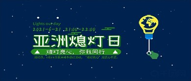 6月21日亚洲熄灯日公众号用图
