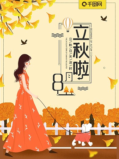 简约大方八月立秋海报