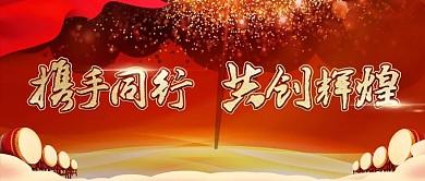 红色携手同行共创辉煌舞台背景
