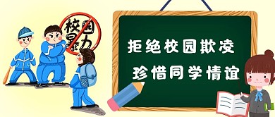 反对校园暴力珍惜同学友谊