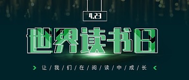 公众号封面世界读书日