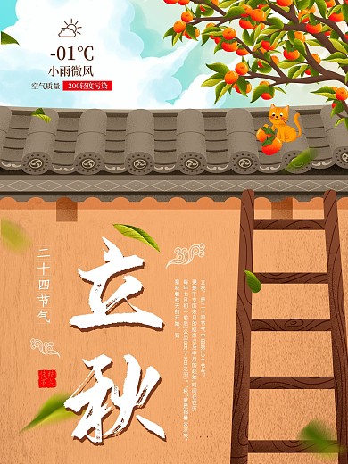 立秋传统二十四节气简约大气海报