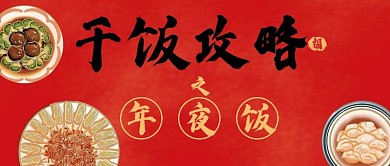红色干饭攻略年夜饭公众号封面