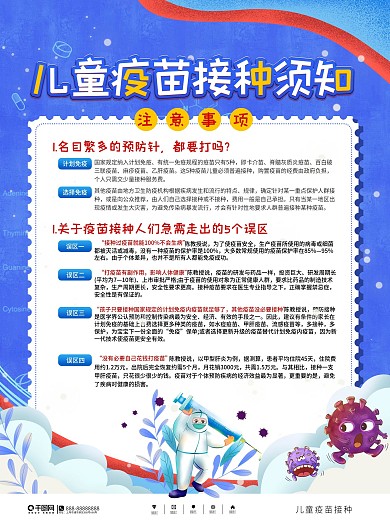 简约风儿童疫苗接种注意事项宣传海报