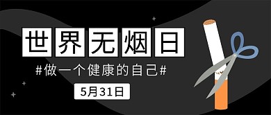 世界无烟日公众号封面