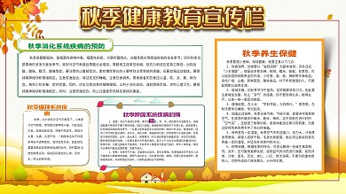 秋季健康教育宣传展板