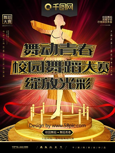 C4D舞动青春校园舞蹈大赛宣传海报