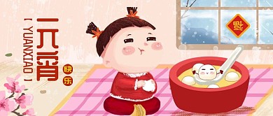 千图网小清新之福到娃娃吃元宵元宵快乐