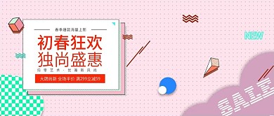 电商淘宝初春狂欢独尚盛惠海报公众号封面