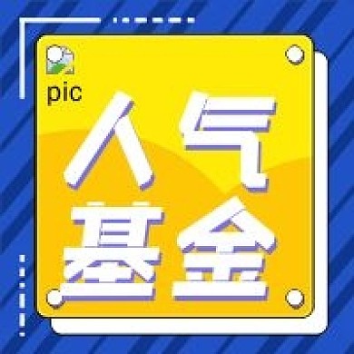 人气基金公众号次图