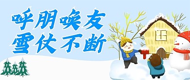 原创冬天下雪雪仗公众号封图