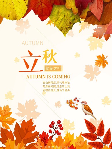 时尚简约立秋海报设计