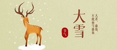 大雪中国传统二十四节气公众号封面