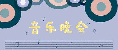 原创手绘音乐晚会公众号封面图