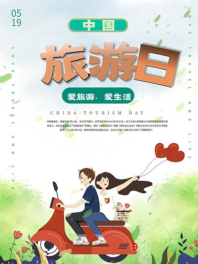 时尚大气中国旅游日海报