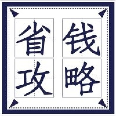 简约商务省钱攻略